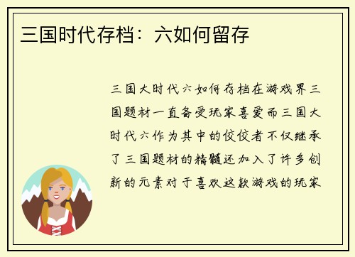 三国时代存档：六如何留存