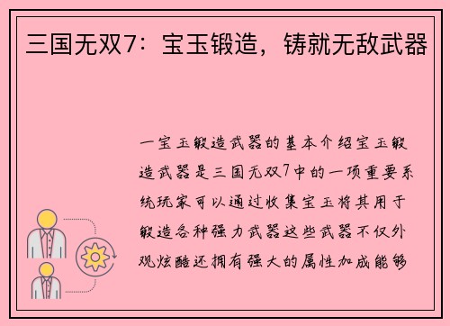 三国无双7：宝玉锻造，铸就无敌武器