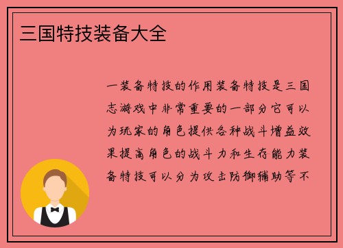 三国特技装备大全