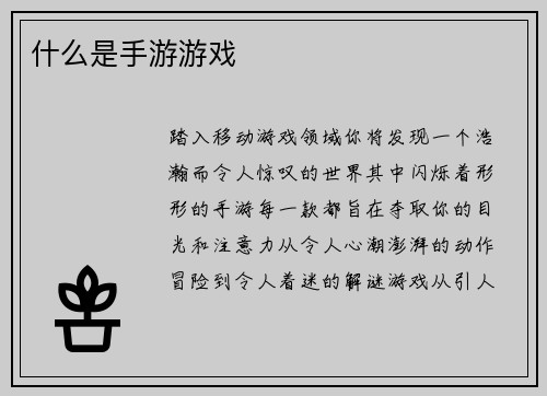 什么是手游游戏
