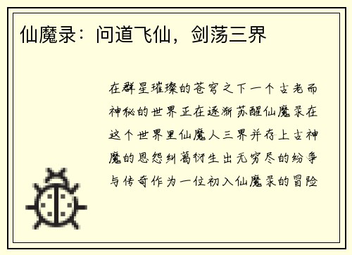 仙魔录：问道飞仙，剑荡三界
