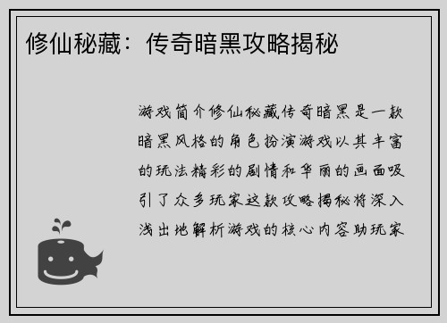 修仙秘藏：传奇暗黑攻略揭秘
