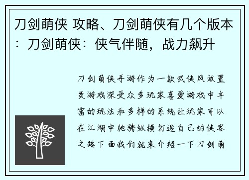 刀剑萌侠 攻略、刀剑萌侠有几个版本：刀剑萌侠：侠气伴随，战力飙升