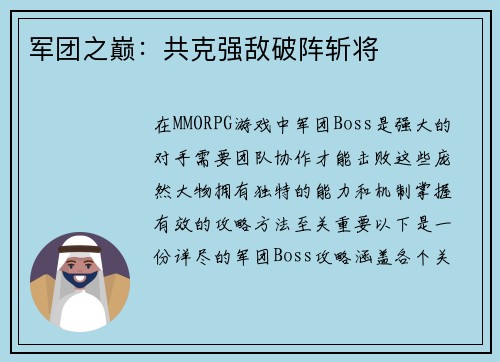 军团之巅：共克强敌破阵斩将