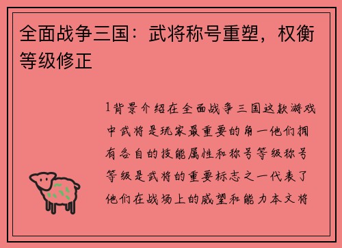 全面战争三国：武将称号重塑，权衡等级修正