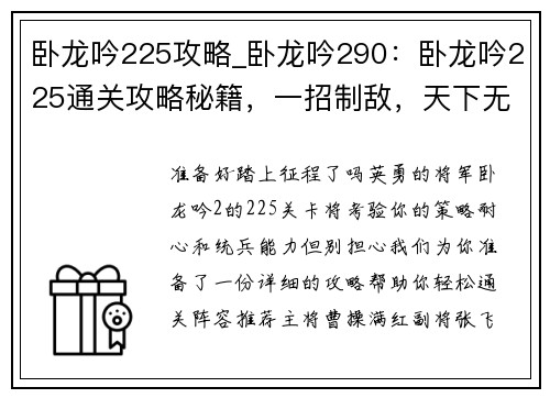 卧龙吟225攻略_卧龙吟290：卧龙吟225通关攻略秘籍，一招制敌，天下无敌