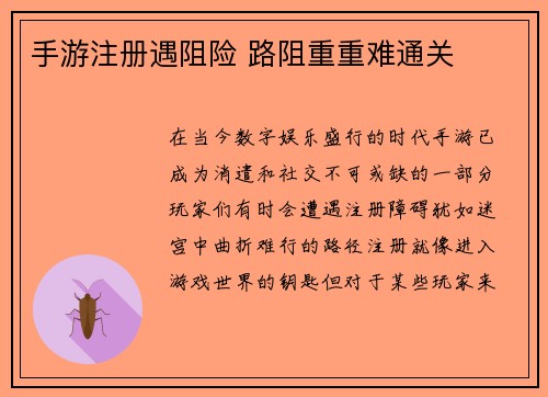 手游注册遇阻险 路阻重重难通关