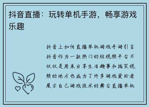 抖音直播：玩转单机手游，畅享游戏乐趣