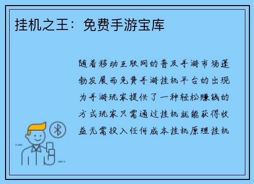 挂机之王：免费手游宝库