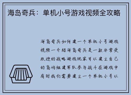 海岛奇兵：单机小号游戏视频全攻略