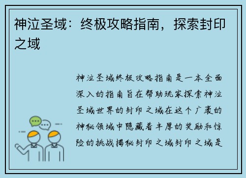 神泣圣域：终极攻略指南，探索封印之域