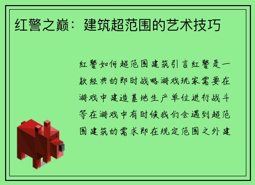红警之巅：建筑超范围的艺术技巧