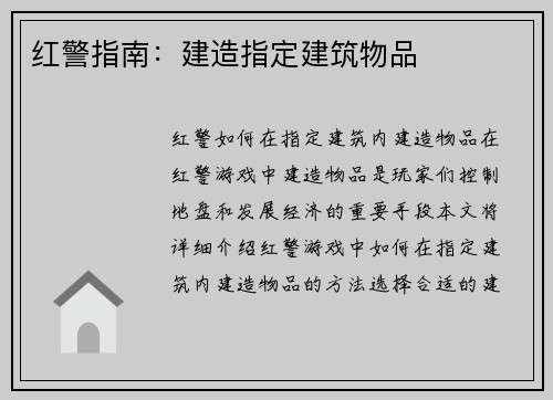 红警指南：建造指定建筑物品