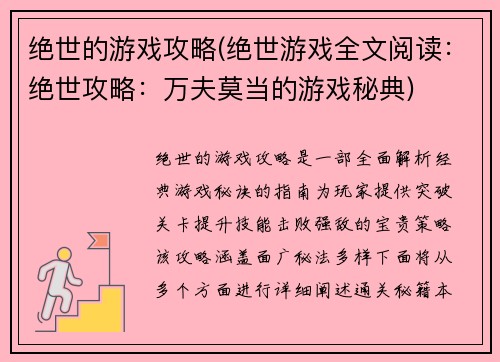 绝世的游戏攻略(绝世游戏全文阅读：绝世攻略：万夫莫当的游戏秘典)