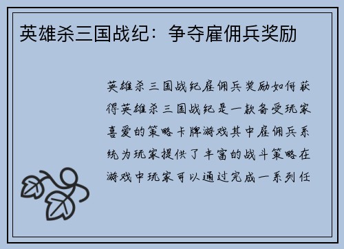 英雄杀三国战纪：争夺雇佣兵奖励