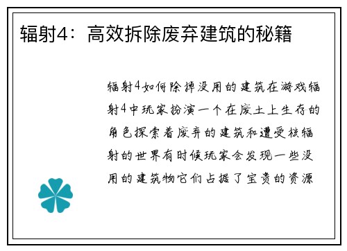 辐射4：高效拆除废弃建筑的秘籍