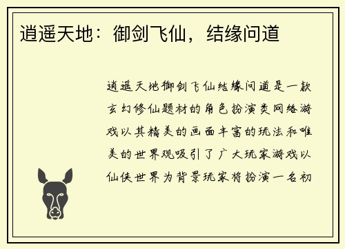 逍遥天地：御剑飞仙，结缘问道