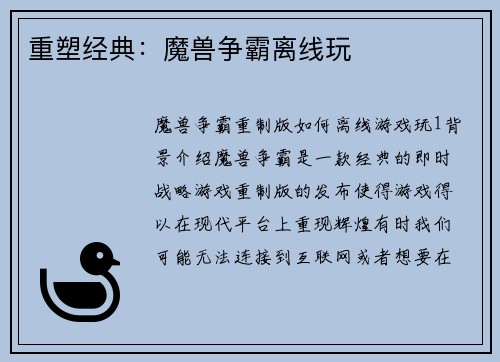 重塑经典：魔兽争霸离线玩