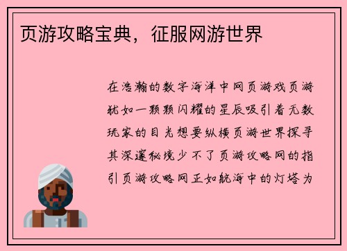 页游攻略宝典，征服网游世界