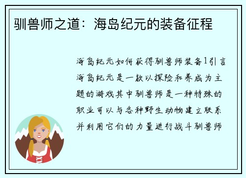 驯兽师之道：海岛纪元的装备征程