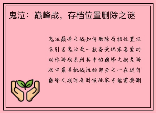 鬼泣：巅峰战，存档位置删除之谜