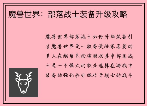 魔兽世界：部落战士装备升级攻略