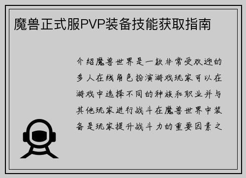 魔兽正式服PVP装备技能获取指南