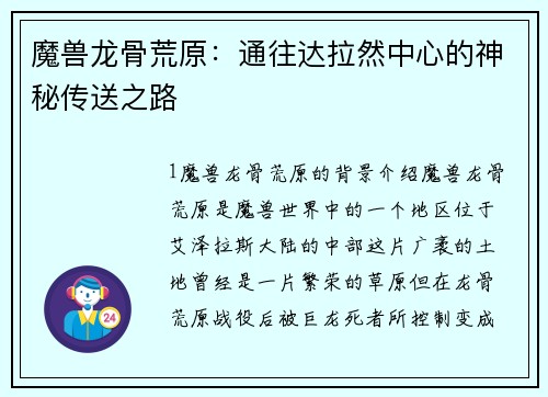 魔兽龙骨荒原：通往达拉然中心的神秘传送之路