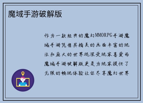 魔域手游破解版